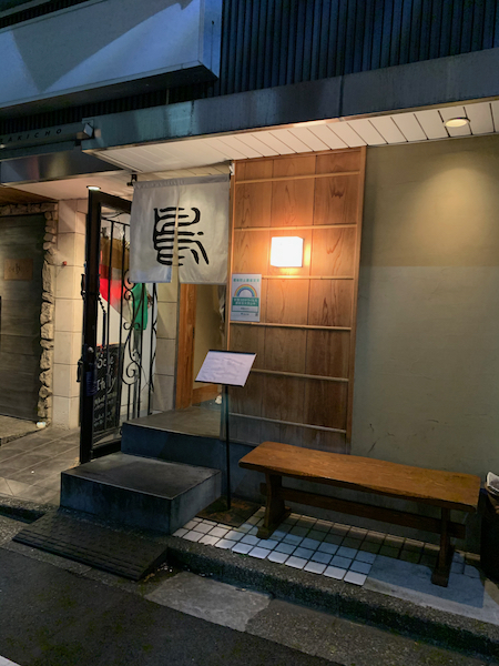 初訪問 四谷三丁目 焼鳥おがわ さんでオシャレ焼き鳥コースと日本酒堪能 和酒xフロマージュ